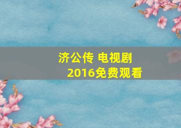 济公传 电视剧 2016免费观看